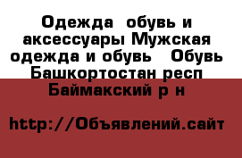 Одежда, обувь и аксессуары Мужская одежда и обувь - Обувь. Башкортостан респ.,Баймакский р-н